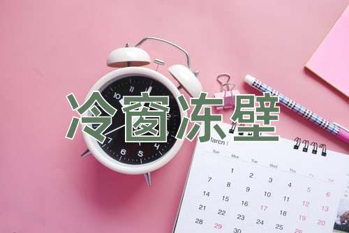 成语冷窗冻壁
