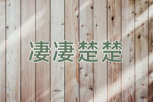 成语凄凄楚楚