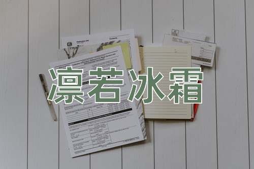 成语凛若冰霜