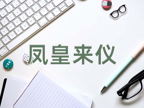 成语凤皇来仪