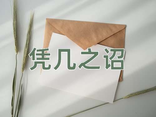 成语凭几之诏