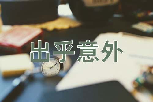 成语出乎意外