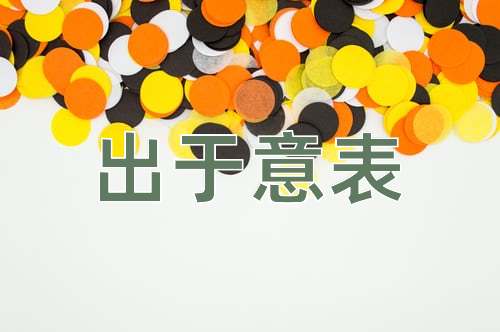 成语出于意表