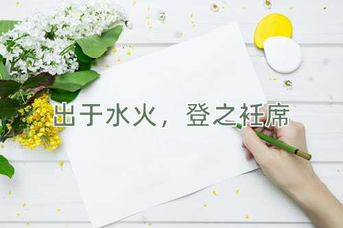 成语出于水火，登之衽席