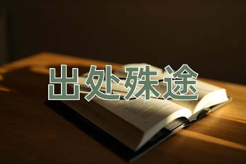 成语出处殊途