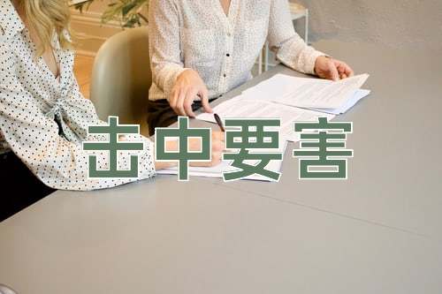 成语击中要害