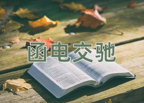 成语函电交驰