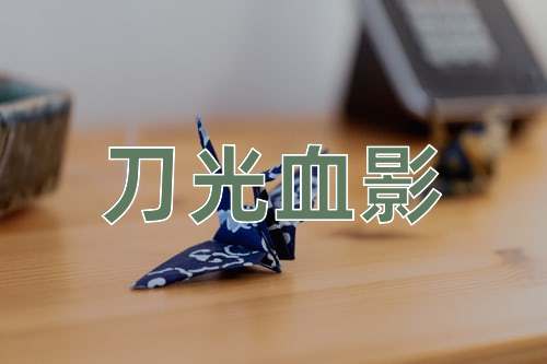 成语刀光血影