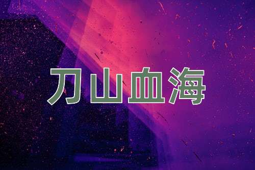 成语刀山血海