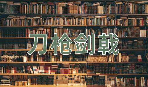 成语刀枪剑戟