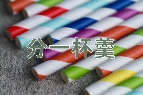 成语分一杯羹