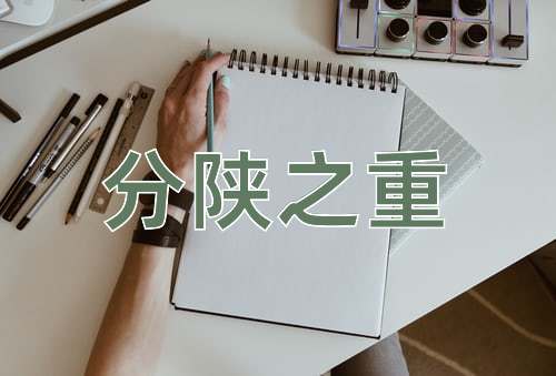 成语分陕之重