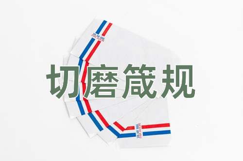 成语切磨箴规