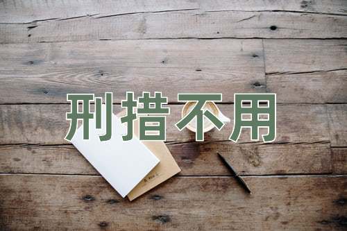成语刑措不用
