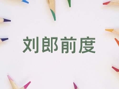 成语刘郎前度