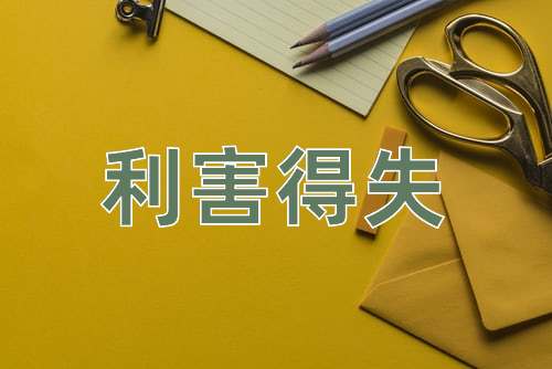 成语利害得失