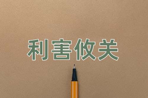 成语利害攸关