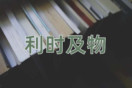 成语利时及物