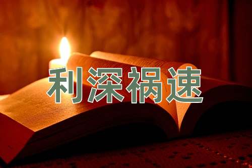 成语利深祸速