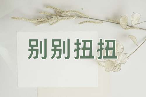 成语别别扭扭