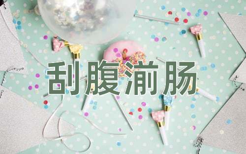 成语刮腹湔肠