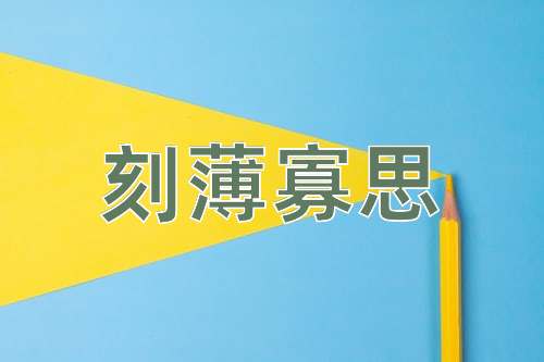 成语刻薄寡思