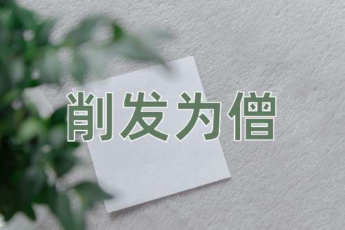 成语削发为僧