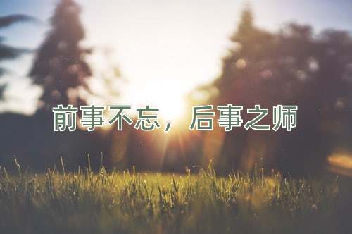 成语前事不忘，后事之师