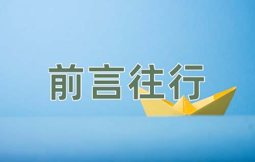 成语前言往行