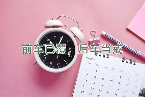 成语前车已覆，后车当戒