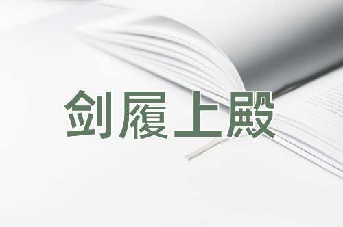 成语剑履上殿