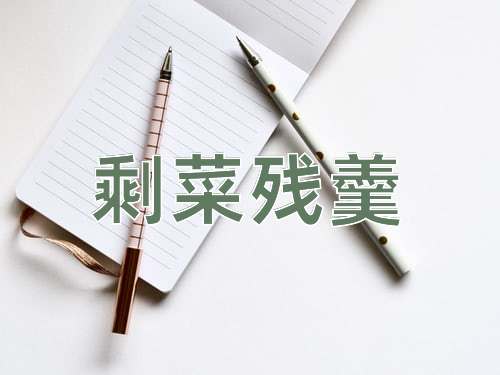 成语剩菜残羹