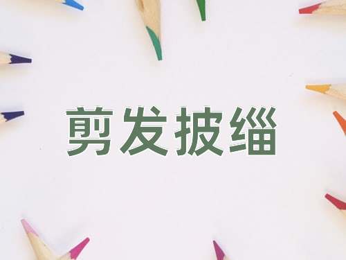 成语剪发披缁