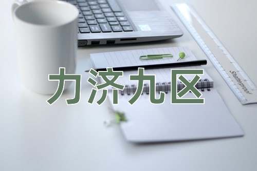 成语力济九区