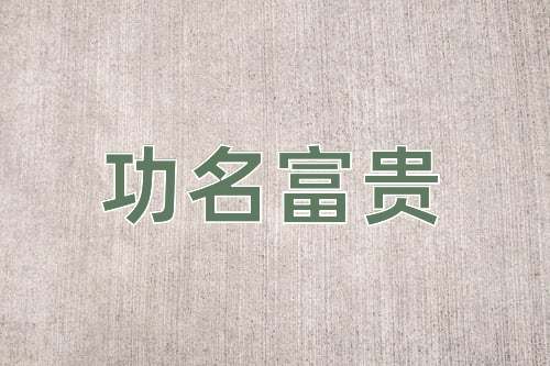 成语功名富贵
