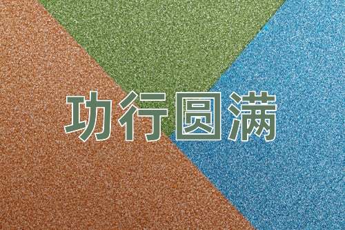 成语功行圆满