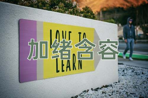 成语加绪含容