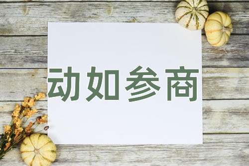成语动如参商