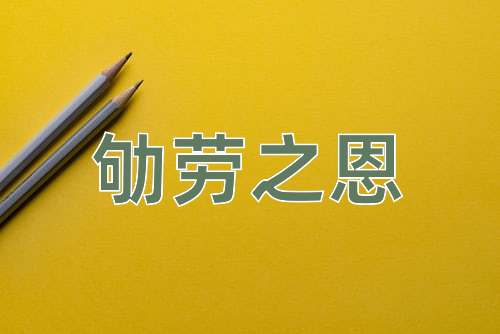 成语劬劳之恩