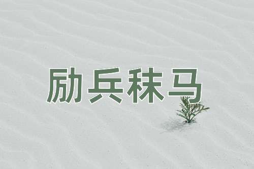 成语励兵秣马