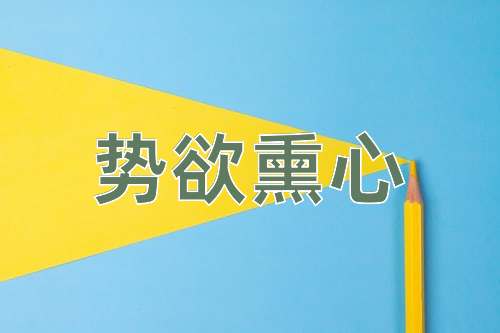 成语势欲熏心