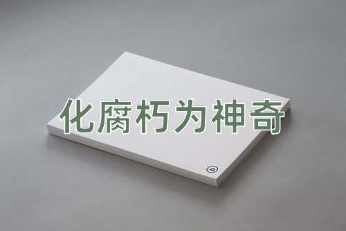 成语化腐朽为神奇