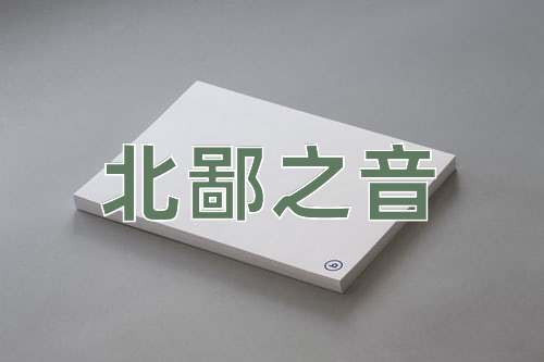 成语北鄙之音