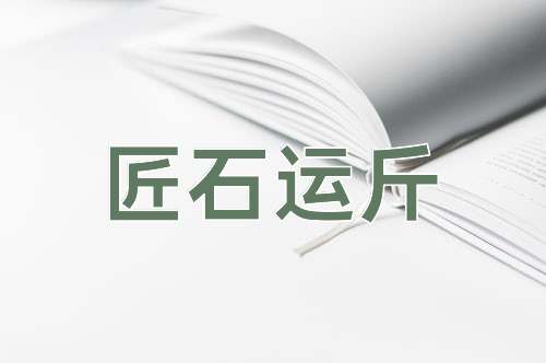 成语匠石运斤