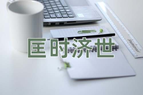 成语匡时济世