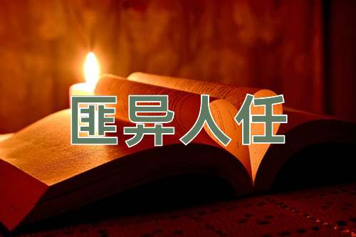 成语匪异人任