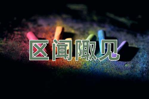成语区闻陬见