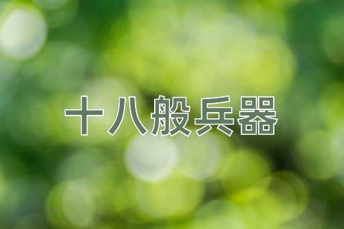 成语十八般兵器