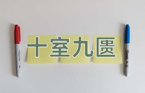 成语十室九匮