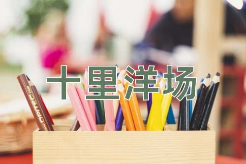 成语十里洋场